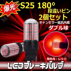 爆光 LED ブレーキ S25 180° 段違いピン レッド ダブル球 2個 抵抗内蔵 テールランプ ブレーキランプ ストップランプ 車検対応 用品