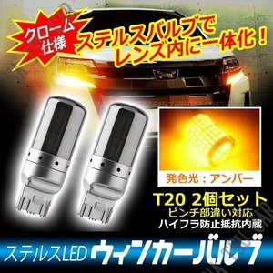 T20 LED ウィンカーバルブ ステルス 2個セット 3014SMD 144連 爆光 ハイフラ防止抵抗内蔵 送料無料