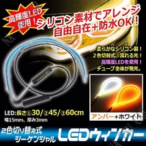 シーケンシャルウインカー ホワイト/アンバー シリコンチューブ 30cm 流れるウインカー LEDテープ ライト ２本 ドレスアップ 防水 用品_画像1