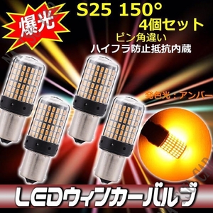 ウインカー LED ピン角違い バルブ 4個セット ハイフラ防止抵抗内蔵 ハイフラ抵抗 150° S25 BAU15s アンバー 3014SMD 144連 爆光 用品