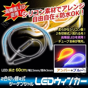 シーケンシャルウインカー ブルー/アンバー シリコンチューブ 60cm 流れるウインカー LEDテープ ライト ２本 ドレスアップ 防水 今だけ価格