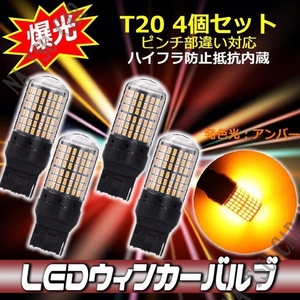 T20 LED ウィンカーバルブ 4個セット 3014SMD 144連 爆光 ハイフラ防止抵抗内蔵 大特価