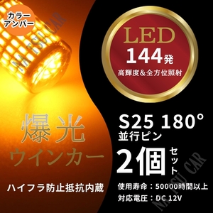 バルブ 2個セット 180° 爆光 BA15s アンバー 3014SMD ハイフラ抵抗 LED ウインカー ハイフラ防止抵抗内蔵 並行ピン S25 144連 今だけ価格