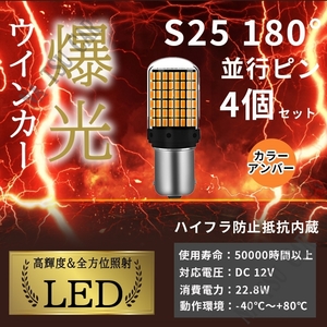 LED ウインカー S25 180° 並行ピン BA15s アンバー ハイフラ抵抗 バルブ 4個セット 3014SMD 144連 爆光 ハイフラ防止抵抗内蔵 今だけ価格