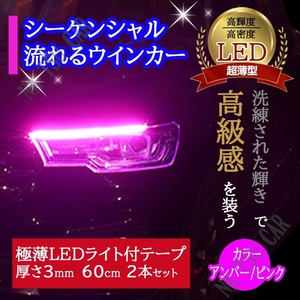 シーケンシャルウインカー ピンク/アンバー シリコンチューブ 60cm 流れるウインカー LEDテープ ２本 オープニング機能付き 今だけ価格