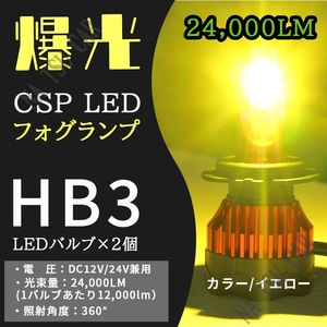 人気商品 24000lm LED フォグランプ HB3 イエロー ハイビーム フォグライト 12V 24V 最明CSPチップ 大特価