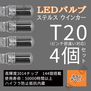 T20 LED ウィンカー バルブ 4個 3014 144SMD シングル オレンジ アンバー 12V イエロー シルバー メッキ ステルス球 送料無料