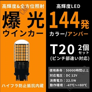 T20 LED ウィンカー バルブ 2個 3014 144SMD シングル オレンジ アンバー 12V イエロー 送料無料