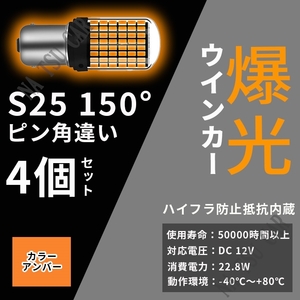 バルブ 4個セット 150° 爆光 BAU15s アンバー 3014SMD ハイフラ抵抗 LED ウインカー ハイフラ防止抵抗内蔵 ピン角違い S25 144連 送料無料