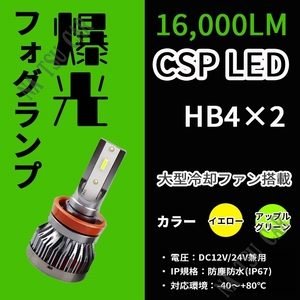 グリーンアップル レモンイエロー LED フォグ ランプ HB4 LEDフォグライト 2色切替 カラーチェンジ グリーンイエロー ライム 送料無料