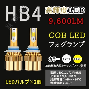 爆光 2色切替 LED フォグランプ HB4 イエロー ホワイト フォグライト 12V 24V 最新LEDチップ 送料無料