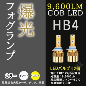 大人気 9600lm 2色切替 LED フォグランプ HB4 イエロー ホワイト フォグライト 12V 24V 最新LEDチップ 送料無料