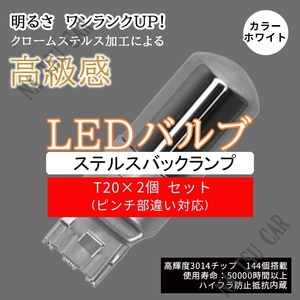 爆光 ステルス LED T20バックランプ LED チップSMD ホワイト 6500K 2個セット 送料無料 用品