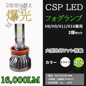 グリーンアップル ホワイト フォグランプ LED 2色切替 H8 H11 H16 フォグライト 2色切り替え カラーチェンジ ライムグリーン 今だけ価格