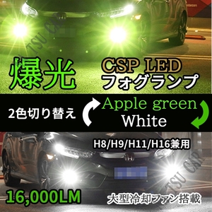 LED 2色切替 H8 H11 H16 グリーンアップル ホワイト フォグランプ フォグライト 2色切り替え カラーチェンジ ライムグリーン 今だけ価格