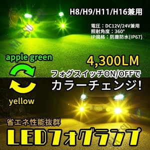 2色切替式 ライムグリーン イエロー LED フォグランプ H8 H11 H16 フォグライト 12V 24V 最新LEDチップ 今だけ価格
