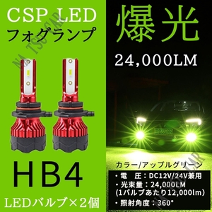 HB4 グリーンアップル ライムグリーン 爆光 LED フォグランプ グリーンイエロー ライム アップルグリーン ライムグリーン 大特価