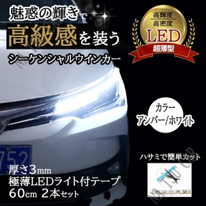 60cm シーケンシャルウインカー LEDテープ ライト ホワイト/アンバー シリコンチューブ オープニング機能付き 流れるウインカー 大特価