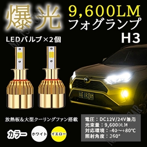 爆光 2色切替 LED フォグランプ H3 イエロー ホワイト フォグライト 12V 24V 最新LEDチップ 大特価