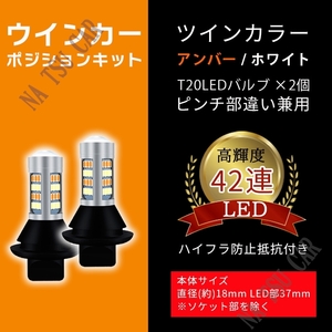 ウインカーポジション キット T20 LED 42SMD ホワイト アンバー ハイフラ防止抵抗付き ピンチ部違い 送料無料