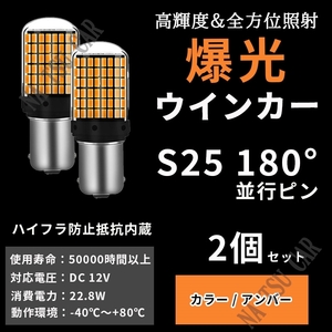 LED ウインカー S25 180° 並行ピン BA15s アンバー ハイフラ抵抗 バルブ 2個セット 3014SMD 144連 爆光 ハイフラ防止抵抗内蔵 送料無料