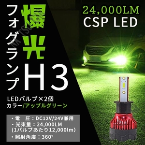24000LM LED フォグランプ H3 グリーンアップル グリーンイエロー ライム アップルグリーン レモン ライムグリーン ライム 送料無料