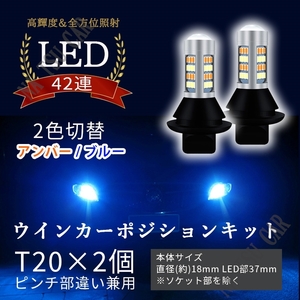 T20 LED ウインカーポジション キット 42SMD アンバー ブルー ハイフラ防止抵抗付きソケット ピンチ部違い 送料無料