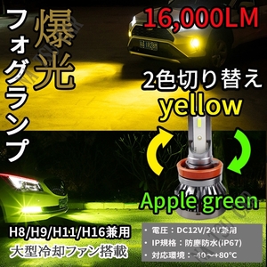 爆光 フォグランプ 2色切替 H8 H11 H16 グリーンアップル イエロー LEDフォグライト 2色切り替え カラーチェンジ 用品