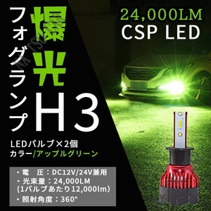 24000LM LED フォグランプ H3 グリーンアップル グリーンイエロー ライム アップルグリーン レモン ライムグリーン ライム 今だけ価格