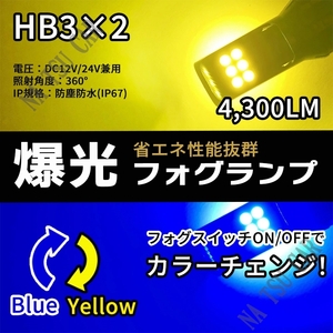 HB3 2色切替式 イエロー ブルー LED フォグランプ フォグライト 12V 24V 最新LEDチップ 大特価