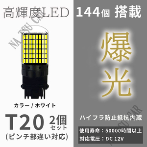 爆光 LED T20バックランプ LED チップSMD ホワイト 6500K 2個セット 送料無料 大特価