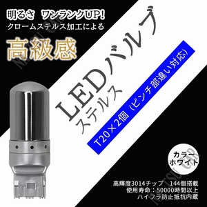 T20 LED バックランプ バルブ 2個 3014 144SMD シングル ホワイト 白 12V シルバー メッキ ステルス球 送料無料