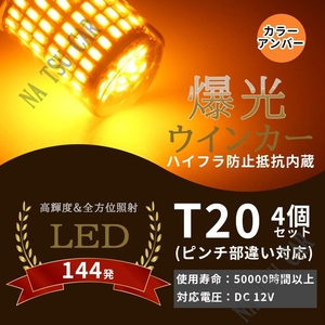 T20 LED ウィンカー バルブ 4個 3014 144SMD シングル オレンジ アンバー 12V イエロー 送料無料