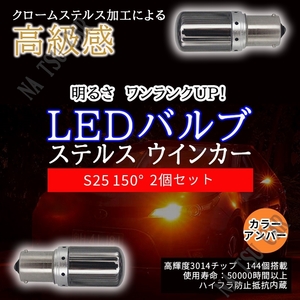 新品 LED S25 150 ピン角違い ステルスウインカーバルブ オレンジ色 ハイフラ防止抵抗内蔵 2個セット 用品