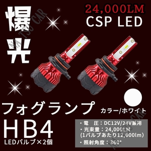 爆光 24000lm LED フォグランプ HB4 ホワイト フォグライト フォグライト 12V 24V 最明CSPチップ 用品