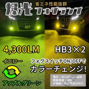 HB3 2色切替式 ライムグリーン イエロー LED フォグランプ フォグライト 12V 24V 最新LEDチップ 用品