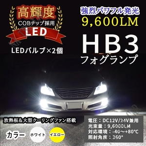 爆光 2色切替 LED フォグランプ HB3 イエロー ホワイト フォグライト 12V 24V 最新LEDチップ 用品