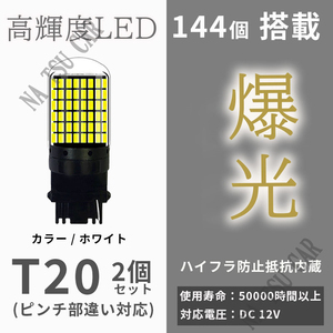 爆光 LED T20バックランプ LED チップSMD ホワイト 6500K 2個セット 送料無料 用品