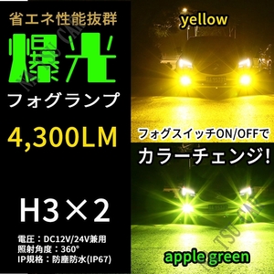 2色切替式 ライムグリーン イエロー LED フォグランプ H3 フォグライト 12V 24V 最新LEDチップ 今だけ価格