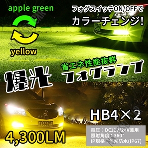 HB4 2色切替式 ライムグリーン イエロー LED フォグランプ フォグライト 12V 24V 最新LEDチップ 今だけ価格
