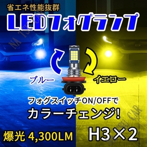 2色切替式 イエロー ブルー LED フォグランプ H3 フォグライト 12V 24V 最新LEDチップ 今だけ価格