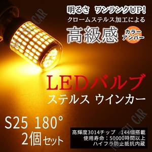 新品 LED S25 180度 並行ピン ステルスウインカーバルブ オレンジ色 ハイフラ防止抵抗内蔵 2個セット 大特価