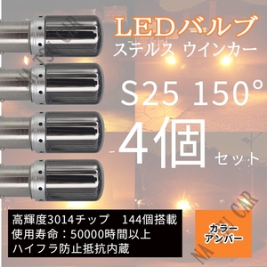 LED S25 150° ピン角違い ステルス ウインカーバルブ オレンジ色 ハイフラ防止抵抗内蔵 4個セット 大特価