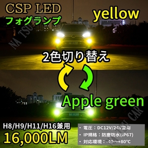 LED H8 H11 H16 グリーンアップル イエロー フォグランプ LEDフォグライト 2色切り替 カラーチェンジ グリーンイエロー ライム 大特価