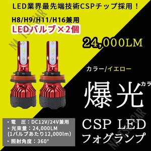 大人気 24000lm LED フォグランプ H8 H11 H16 イエロー フォグライト 12V 24V 最明CSPチップ 大特価