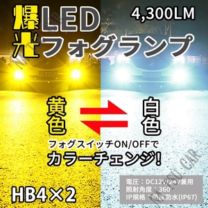 HB4 2色切替式 イエロー ホワイト LED フォグランプ フォグライト 12V 24V 最新LEDチップ 大特価