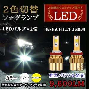 爆光 2色切替 LED フォグランプ H8 H11 H16 イエロー ホワイト フォグライト 12V 24V 最新LEDチップ 大特価