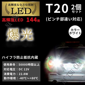 T20 LED バックランプ バルブ 2個 3014 144SMD シングル ホワイト 白 12V 大特価