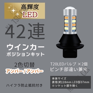 T20 LED ウインカーポジション キット 42SMD アンバー &アンバー ハイフラ防止抵抗付きソケット ピンチ部違い 送料無料