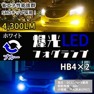 HB4 2色切替式 イエロー ブルー LED フォグランプ フォグライト 12V 24V 最新LEDチップ 送料無料
